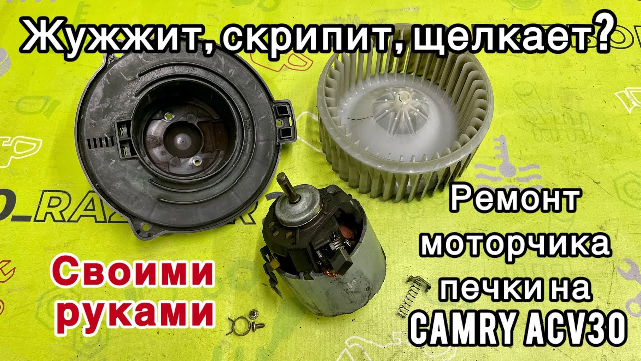 Ремонт/замена моторчика печки на Toyota Camry ACV30 своими руками