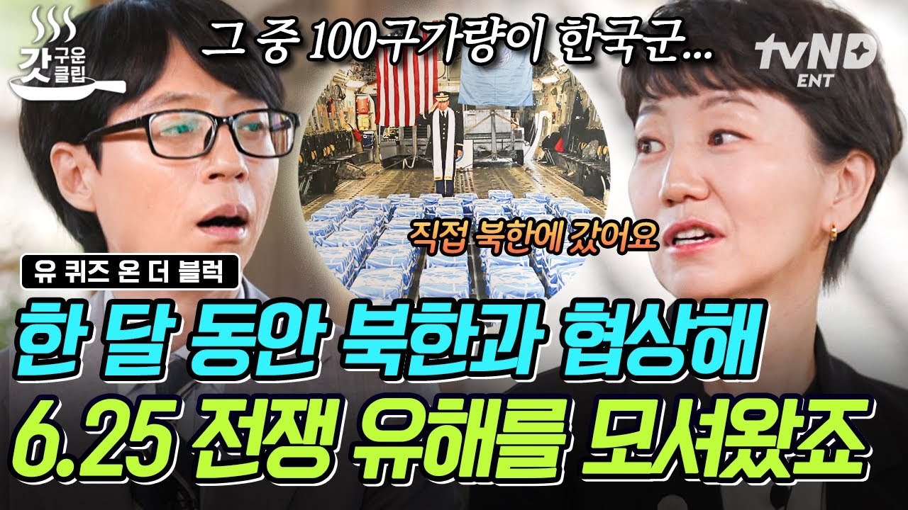 [#유퀴즈온더블럭] 70년 만에 고국의 품으로 돌아온 100여 명의 한국전 참전 용사😢 굳은 의지로 한국전 프로젝트를 이끌며 실종 유해 신원 밝혀내는 법의인류학자🔥