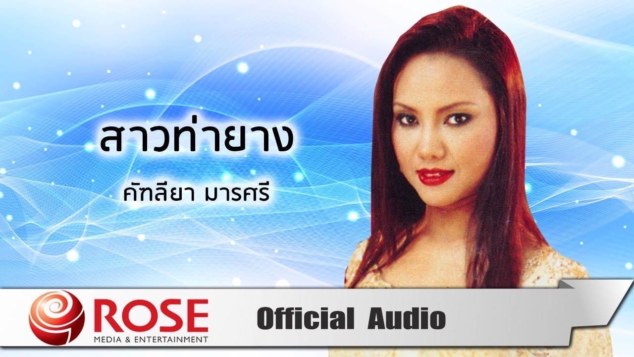 สาวท่ายาง - คัฑลียา มารศรี (Official Audio)