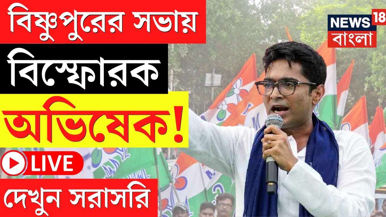 Abhishek Banerjee LIVE | Bishnupur এর সভা থেকে বিস্ফোরক অভিষেক! দেখুন সরাসরি | Bangla News