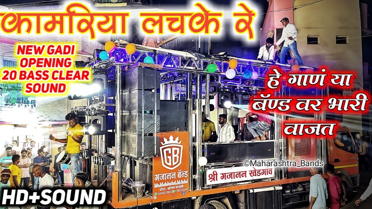 Gajanan Band Khedgaon New Gadi Opening | काय Quality आवाज आहे 🔥| एकच नंबर वाजवलं  | HD+SOUND