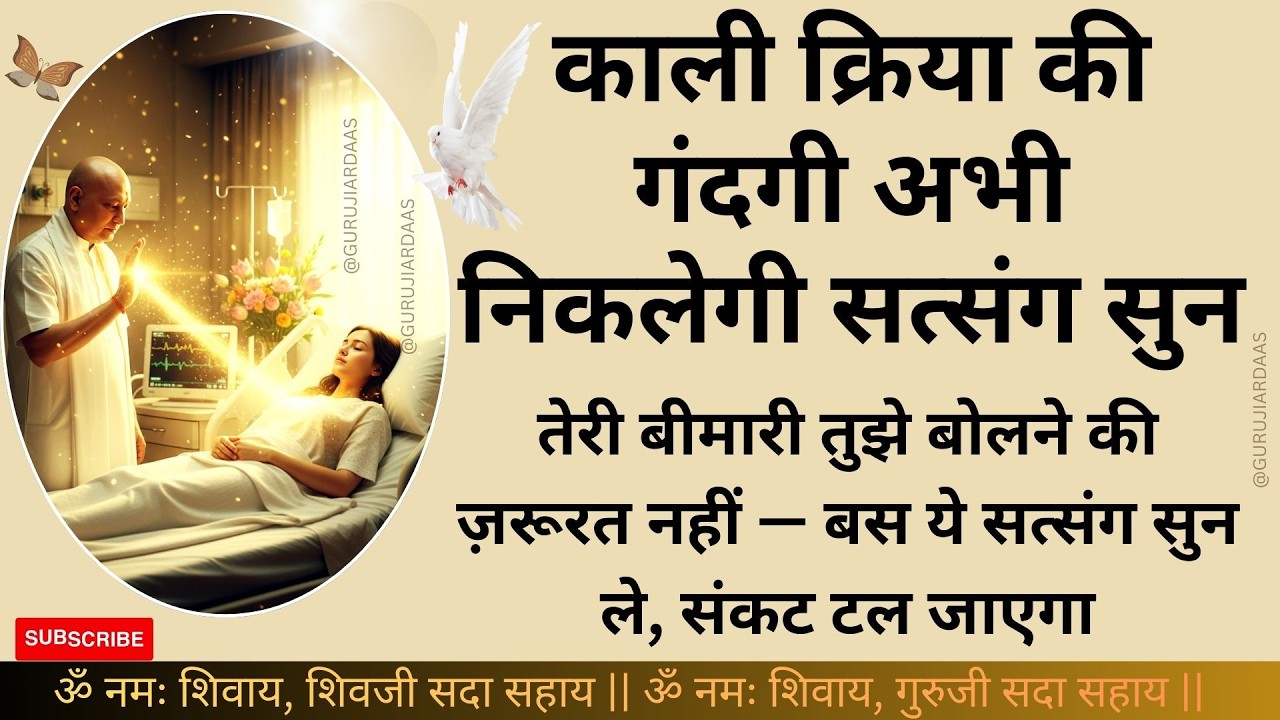 #933 काली क्रिया की गंदगी अभी निकलेगी, तेरी बीमारी तुझे बोलने की ज़रूरत नहीं — बस ये सत्संग सुन ले!