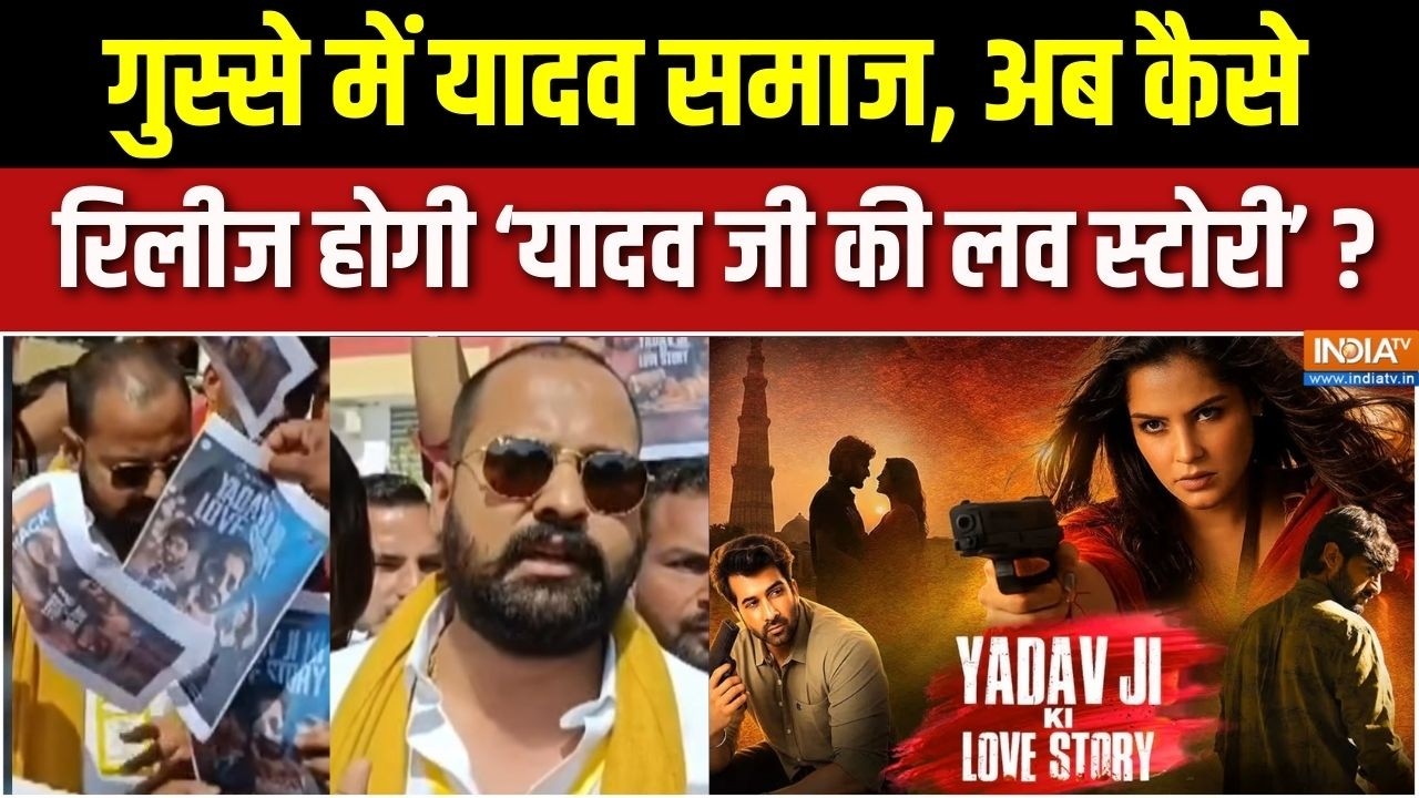 Aaj Ki Badi Khabar : यादव जी की लव स्टोरी में विलेन कौन ? | Film Yadavji Ki Love Stroy Controversy