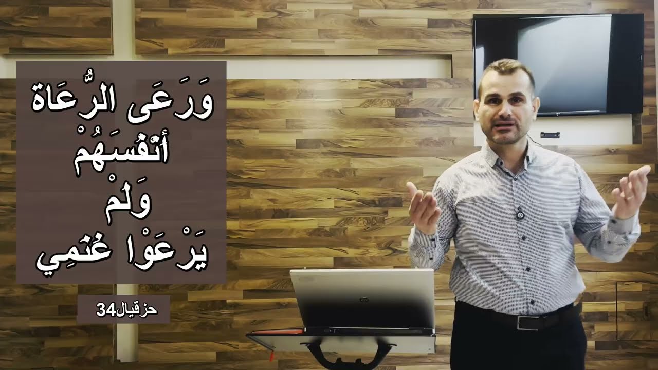 وَرَعَى الرُّعَاةُ أَنْفُسَهُمْ وَلَمْ يَرْعَوْا غَنَمِي