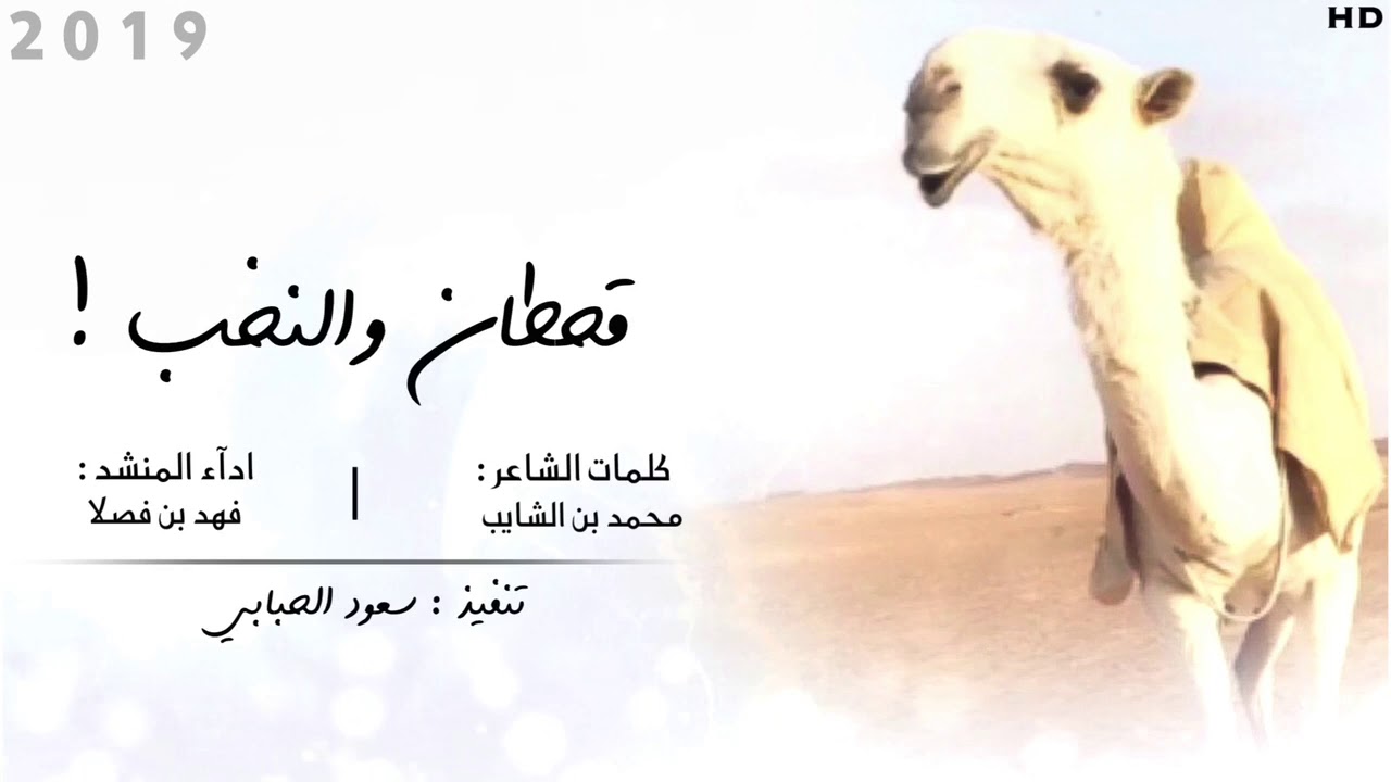 جديد - ناري | قحطان والنخب | كلمات : محمد بن الشايب | اداء : فهد بن فصلا 2019