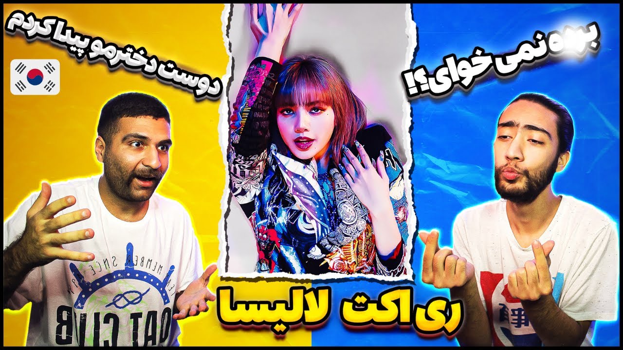 «ری اکشن به لیسا «لالیسا🔥🇰🇷 - 🇰🇷🔥LISA - 'LALISA' M/V REACTION
