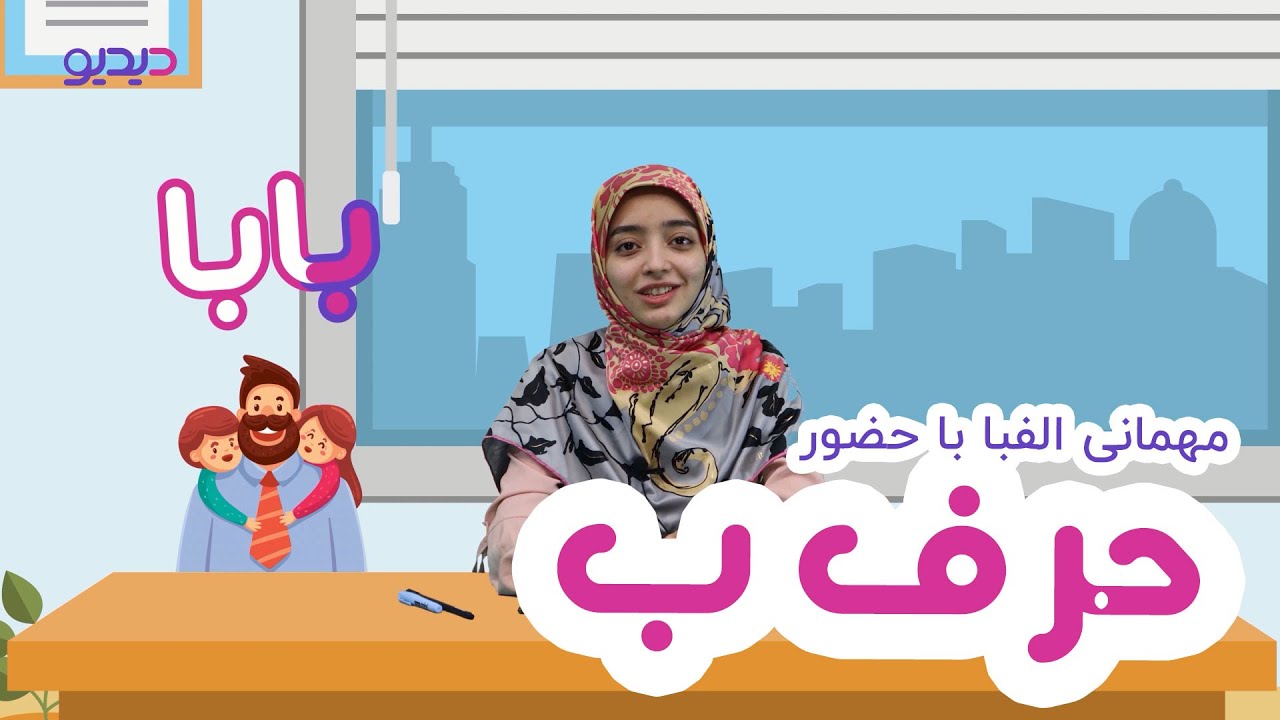 آموزش حروف الفبای فارسی: حرف ب