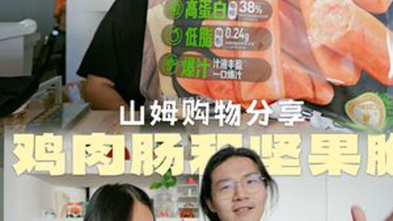山姆购物分享｜低脂高蛋白爆汁鸡胸肉肠和肉松山药坚果脆 我就一个小建议，名字能不能别取这么长？ #小零食推荐 #唠嗑日常 #美食日记 #山姆美食 #山姆新品测评