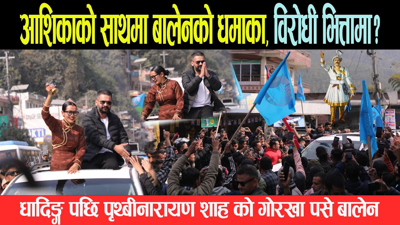आशिकाको साथमा बालेनको धमाका, विरोधी भित्तामा ? धादिङ पछि पृथ्वीनारायण शाहको गोरखा पसे बालेन Balen