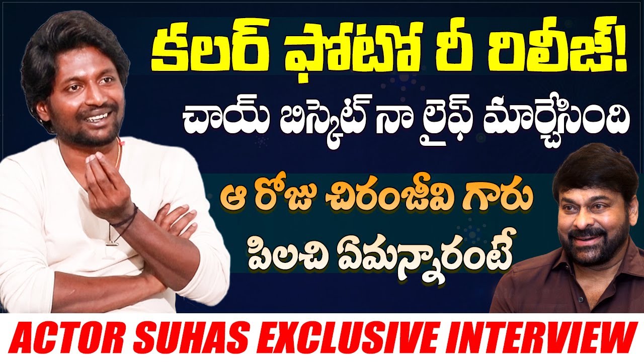 Actor Suhas and Tina Shilparaj Exclusive Interview | Chiranjeevi | Ravi Teja | Writer Padmabhushan