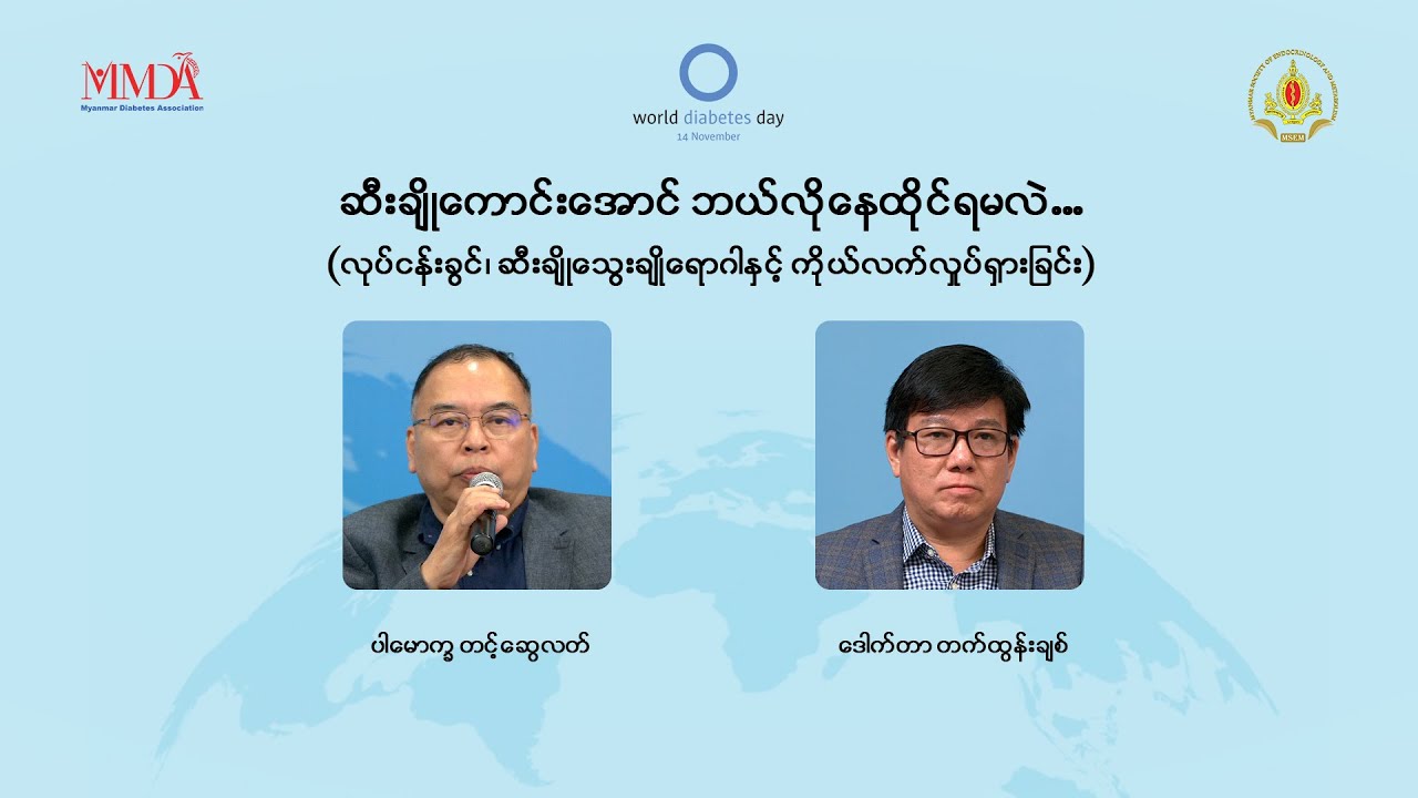 📌  ဆီးချိုသွေးချိုကောင်းအောင် ဘယ်လို နေထိုင်ရမလဲ ...