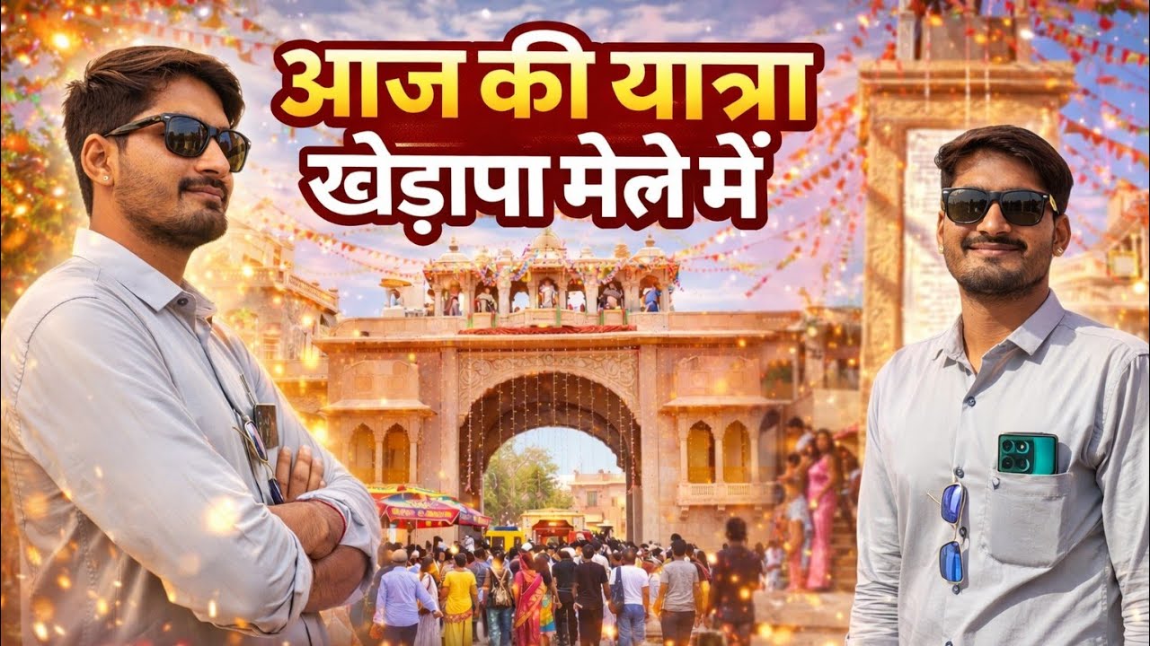 राम धाम खेड़ापा दर्शन 🙏 | खेड़ापा मेले में पहली बार | पूरा मेला घूम लियाया । 