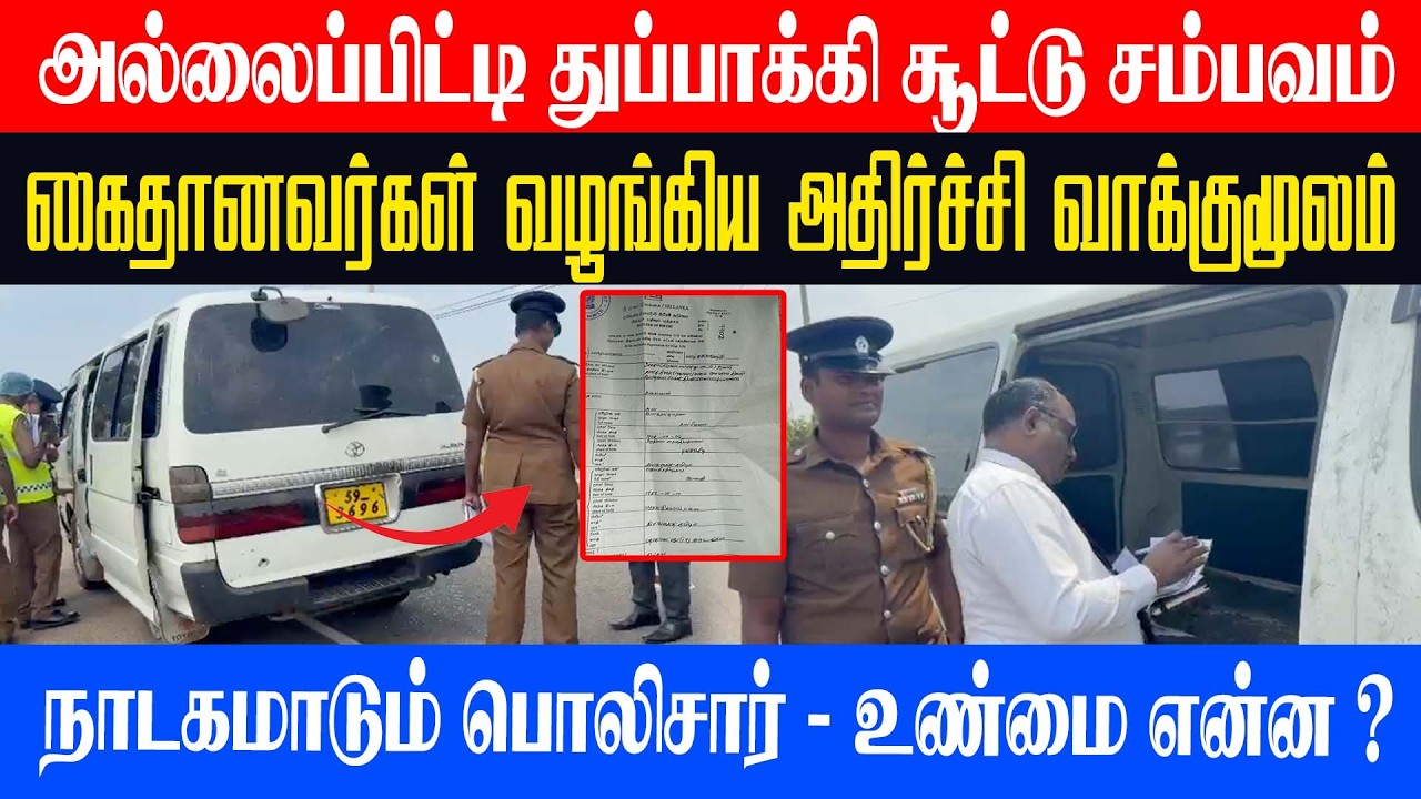 அல்லைப்பிட்டி துப்பாக்கி சூட்டு சம்பவம்கைதானவர்கள் வழங்கிய அதிர்ச்சி வாக்குமூலம் நாடகமாடும் பொலிசார்