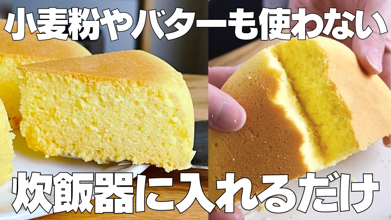 【材料4つ】炊飯器で作る！米粉カステラ作り方！ / 【syun cooking】