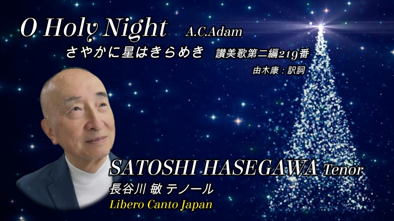 O Holy Night / A.C.Adam : さやかに星はきらめき / A.C.アダム #49