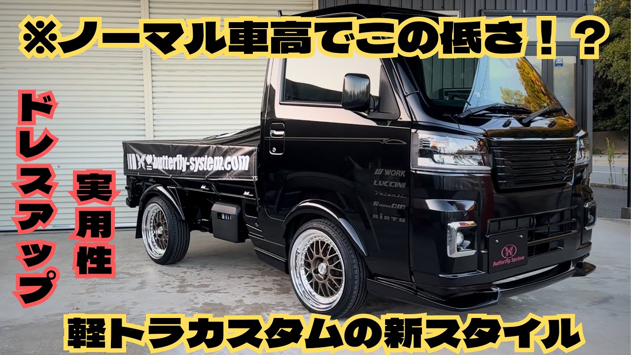 【軽トラカスタム】新作ハイゼットトラック！　ノーマル車高で低く見えるエアロ＆デモカー紹介