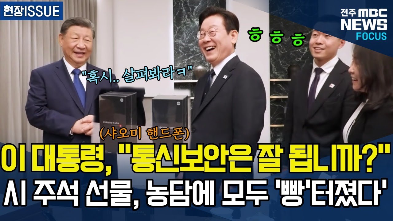 이재명 대통령, 시진핑 주석이 선물한 샤오미 최신폰에 