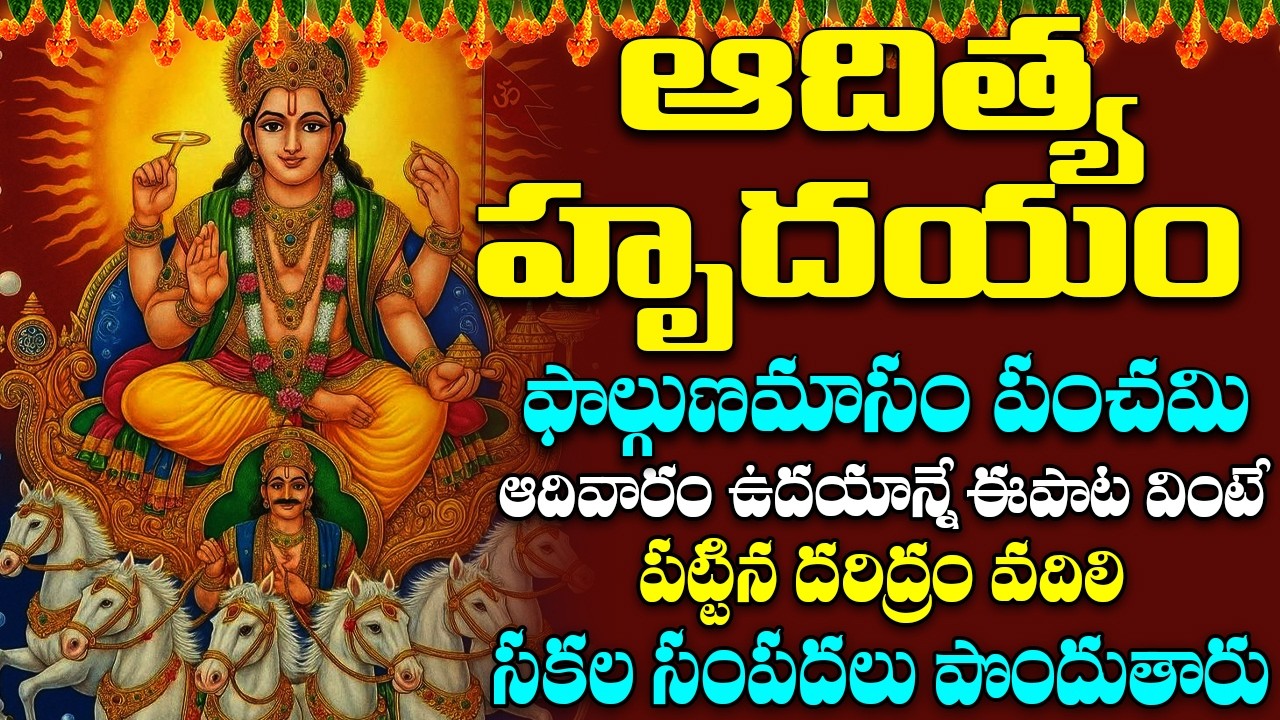 ఆదివారం ఉదయాన్నే ఆదిత్య హృదయం వింటే అష్టైశ్వర్యాలు పొందుతారు | Aditya Hrudayam | Bhakti Songs