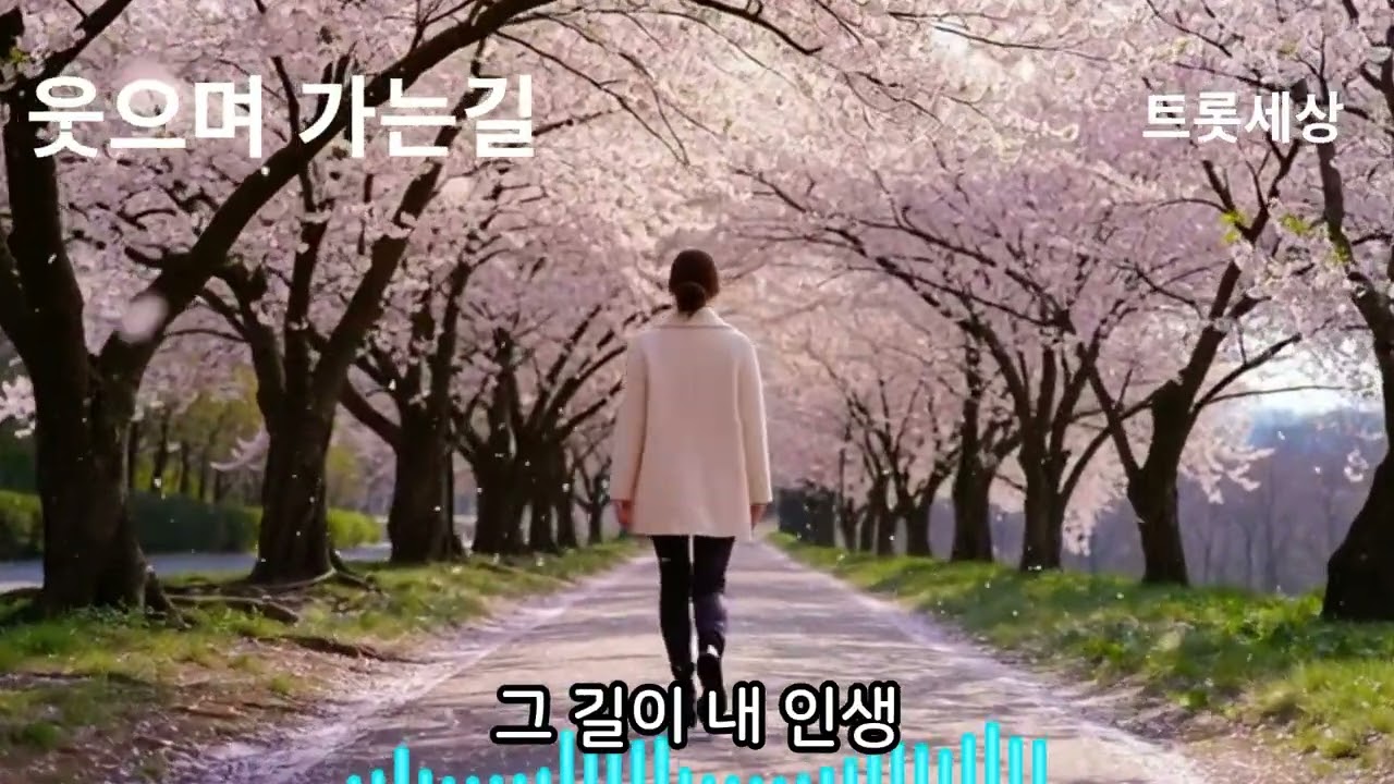웃으며 가는길