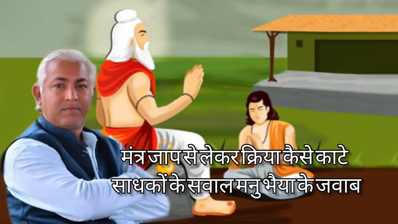 मंत्र जाप से लेकर क्रिया कैसे काटे ? साधकों के सवाल मनु भैया के जवाब!! #manubhaiyashanidham