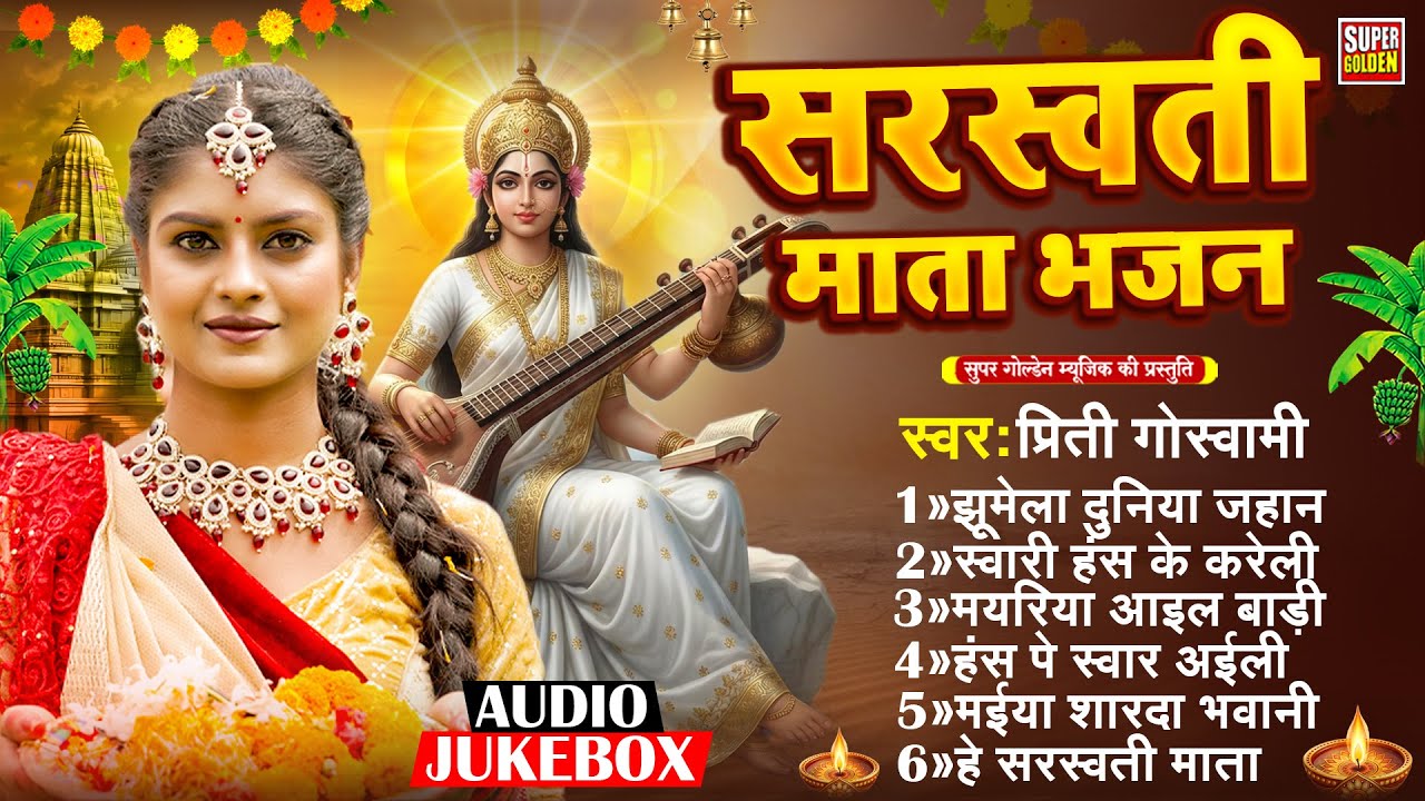 #Video | सरस्वती पूजा गीत 2026 | New Saraswati Puja Song 2026 | Prity Goswami | #Bhakti Song