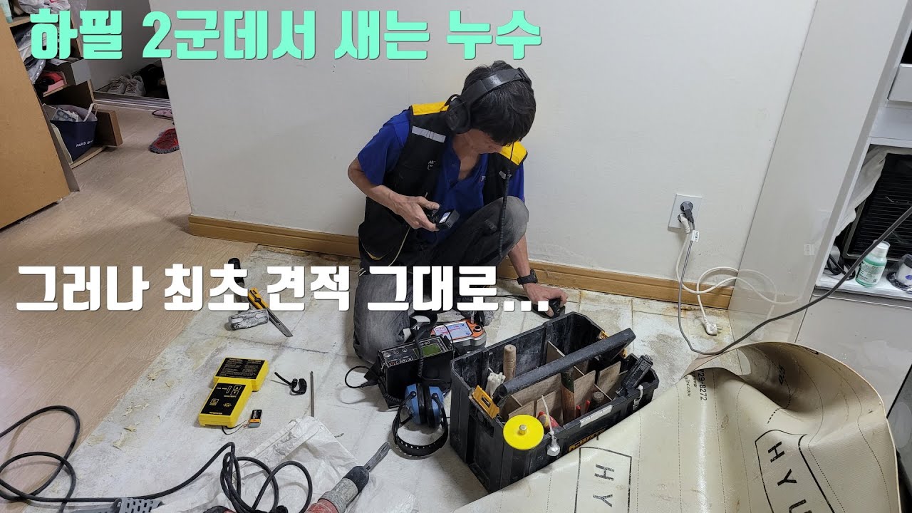 두 군데서 누수 되는데 한 군데 수리 가격으로 받은 이유.감 떨어졌나?