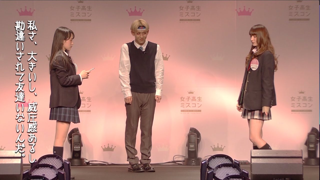 #15-3 女子高生ミスコン全国ファイナル審査の当日の模様をお届け！りゅうちぇるも参戦！演技審査編♪【#女子高生ミスコン 2016-2017 FINALIST】