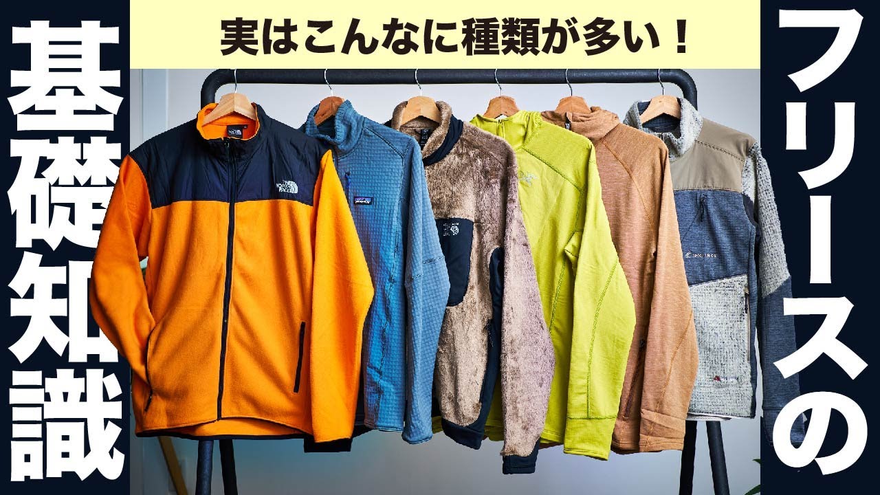 実はこんなに種類が多い！ 秋冬登山の定番、フリースの基礎知識