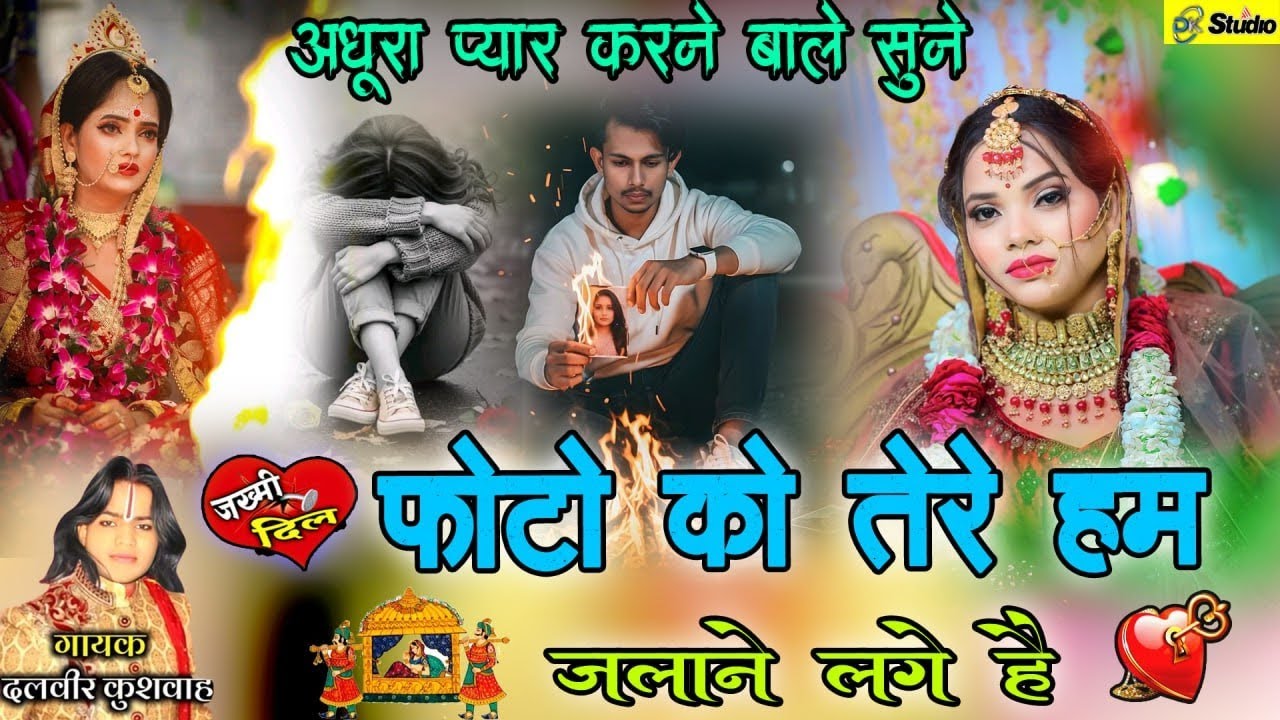 💔❤️😭#sadsong😭 फोटो को तेरी हम जलने लगे हैं अधूरा प्यार करने वालों के लिए सिंगर दलवीर कुशवाहा 