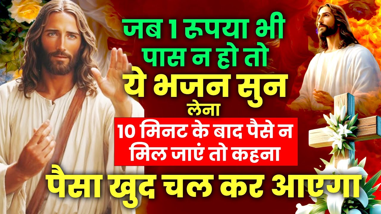 आज गलती से भी ये चमत्कारी भजन अनदेखा न करना पुत्तर | Yeshu Masih New Bhajan | Parmeshwar Songs 2024