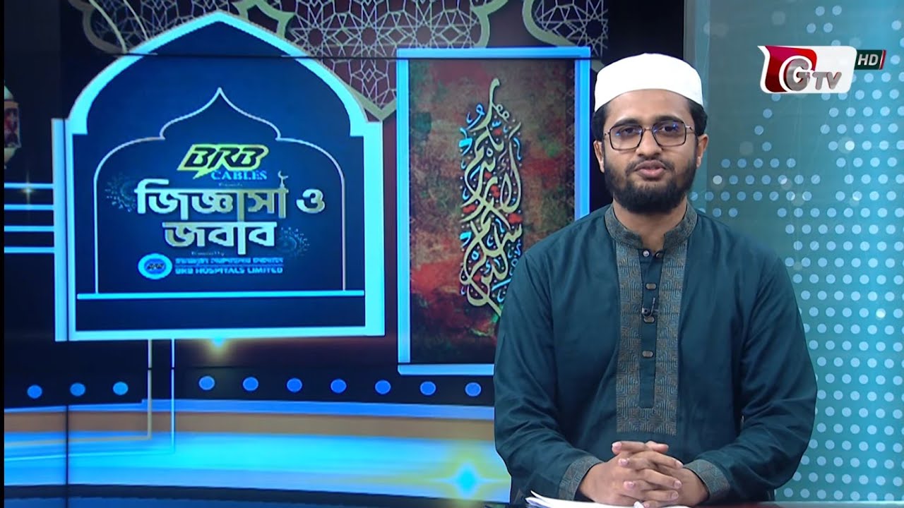 জীবনঘনিষ্ঠ প্রশ্নের শর'য়ী সমাধানমূলক সরাসরি অনুষ্ঠান জিজ্ঞাসা ও জবাব।পর্ব-০৮।Jiggasa o jobab 