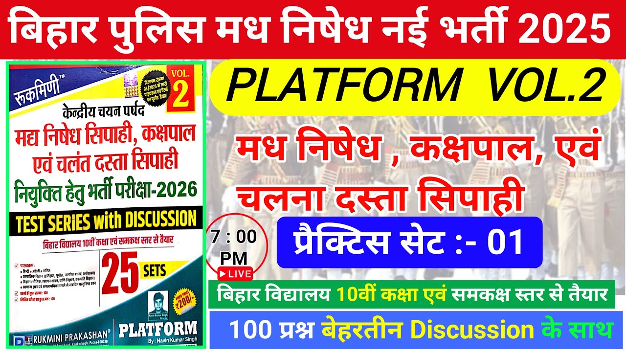 बिहार पुलिस मध निषेध भर्ती परीक्षा 2026 | Platform Vol- 2 Practice Set- 01 |bihar police New Vacancy