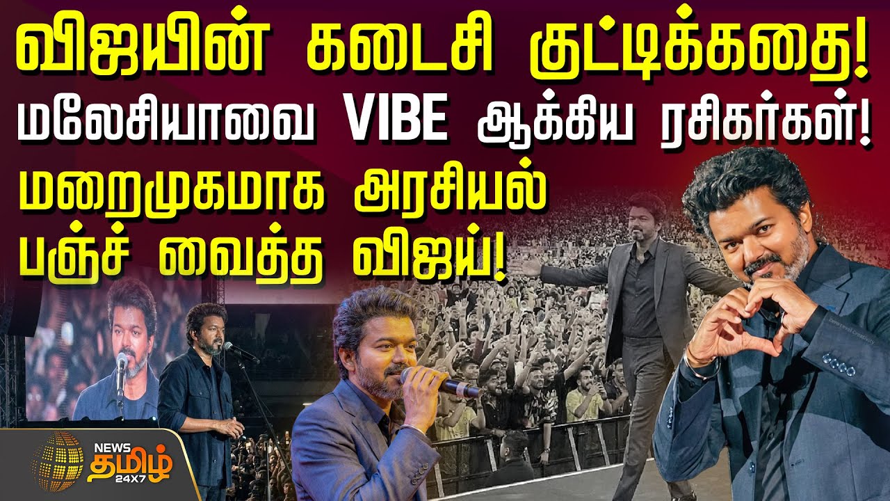 Vijay Jana Nayagan audio launch | விஜயின் கடைசி குட்டிக்கதை! - மறைமுகமாக அரசியல் பஞ்ச் வைத்த விஜய்!