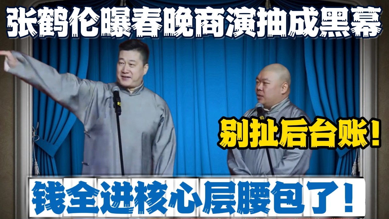 张鹤伦曝春晚商演抽成黑幕！郎鹤炎急拦：别扯后台账！张鹤伦：钱全进“核心层”腰包了！#張鶴倫 #德云社#张鹤伦 #郎鹤炎 #相声#烧饼#岳云鹏  | 每日更新 放松助眠