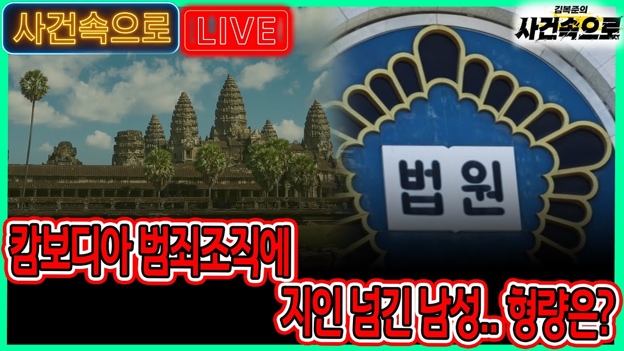 캄보디아 조직에 지인 넘긴 남성... 형량은? // 25년 10월 1일 라이브