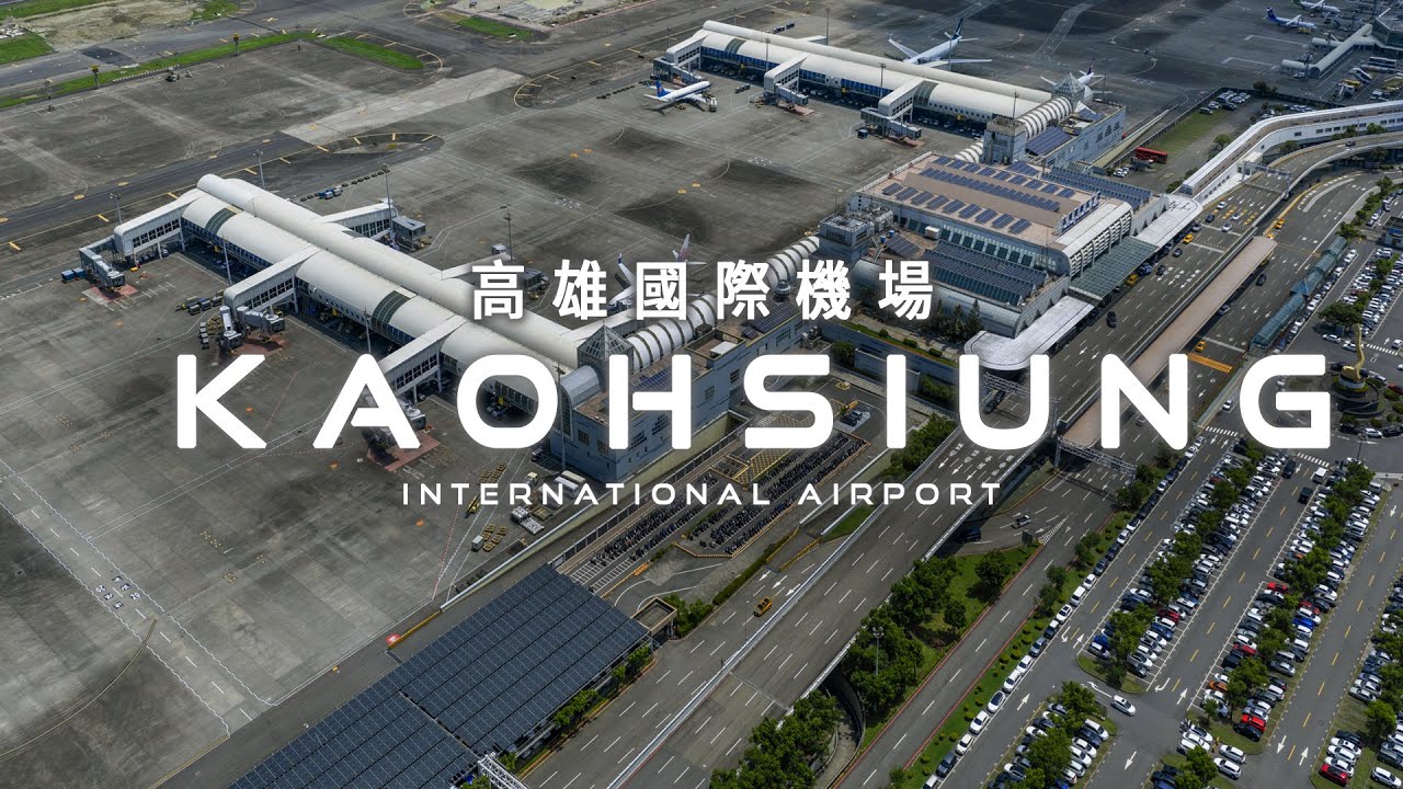 高雄國際機場 Kaohsiung International Airport | 6K | FPV空中影視 📷 小港 Xiaogang 高雄 Kaohsiung