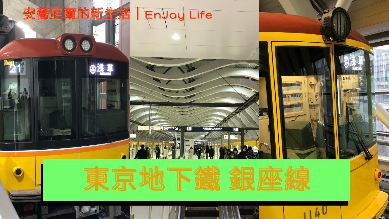 【Alan's 冷知識】東京地下鐵 銀座線｜銀座線的小歷史和冷知識｜20210302