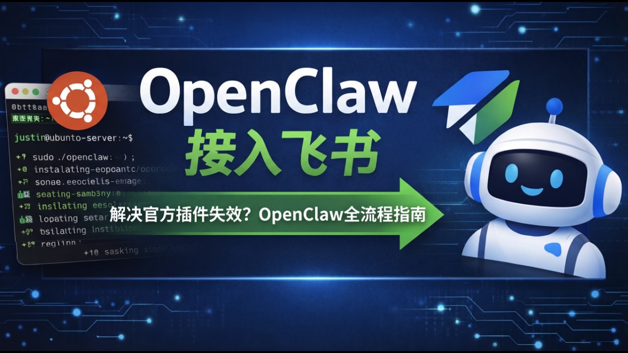 OpenClaw 接入飞书完整教程｜Ubuntu部署 + 第三方插件修复 + 企业机器人配置