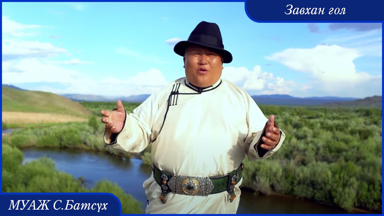 MUAJ Batsukh - Zavkhan gol | МУАЖ Батсүх - Завхан гол