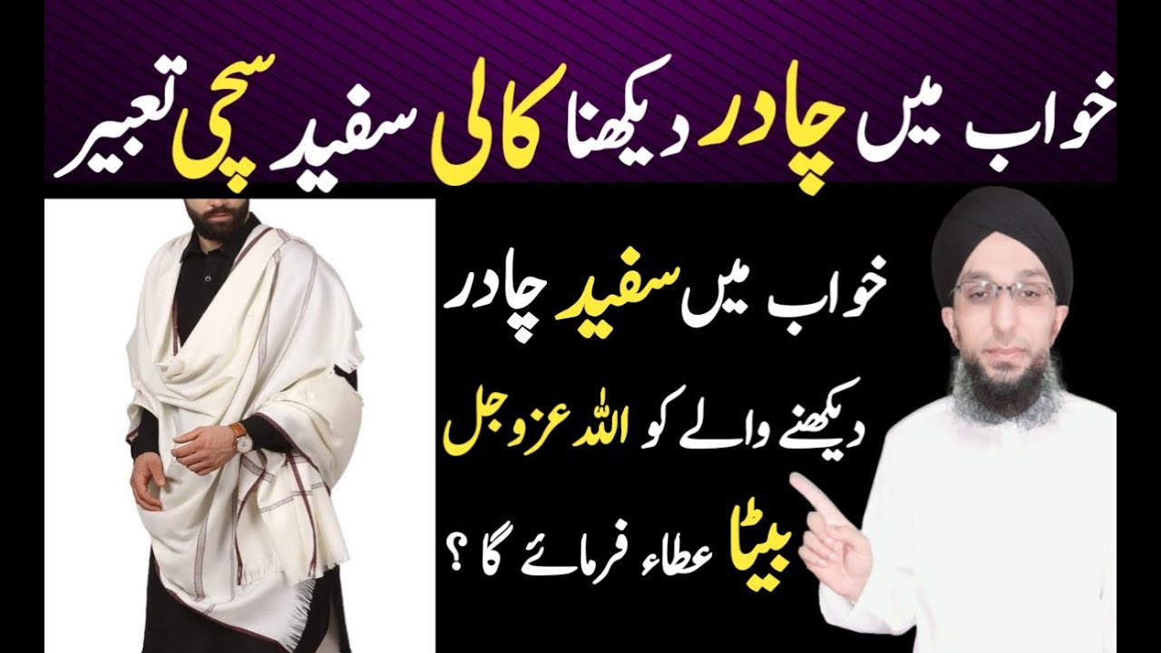 Khwab Mein Chadar Dekhna  | Khwab Mein Chadar Dekhne  Ki Tabeer   | Khwab Ki Tabeer