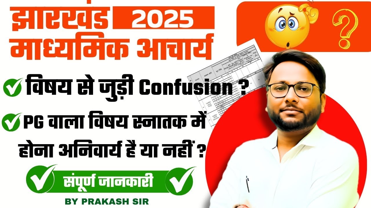 झारखंड माध्यमिक आचार्य 2025 | विषय से जुड़ी Confusion ? | Madhyamik Acharya 2025 | By Prakash Sir