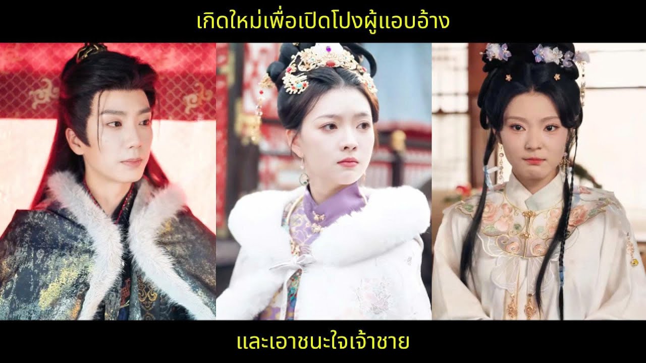 เกิดใหม่เพื่อเปิดโปงผู้แอบอ้าง และเอาชนะใจเจ้าชาย