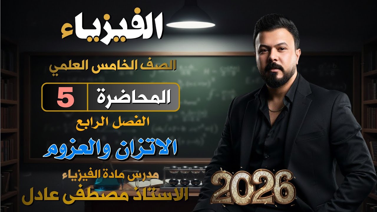 حل اسئلة الفصل الرابع / فيزياء الخامس العلمي 