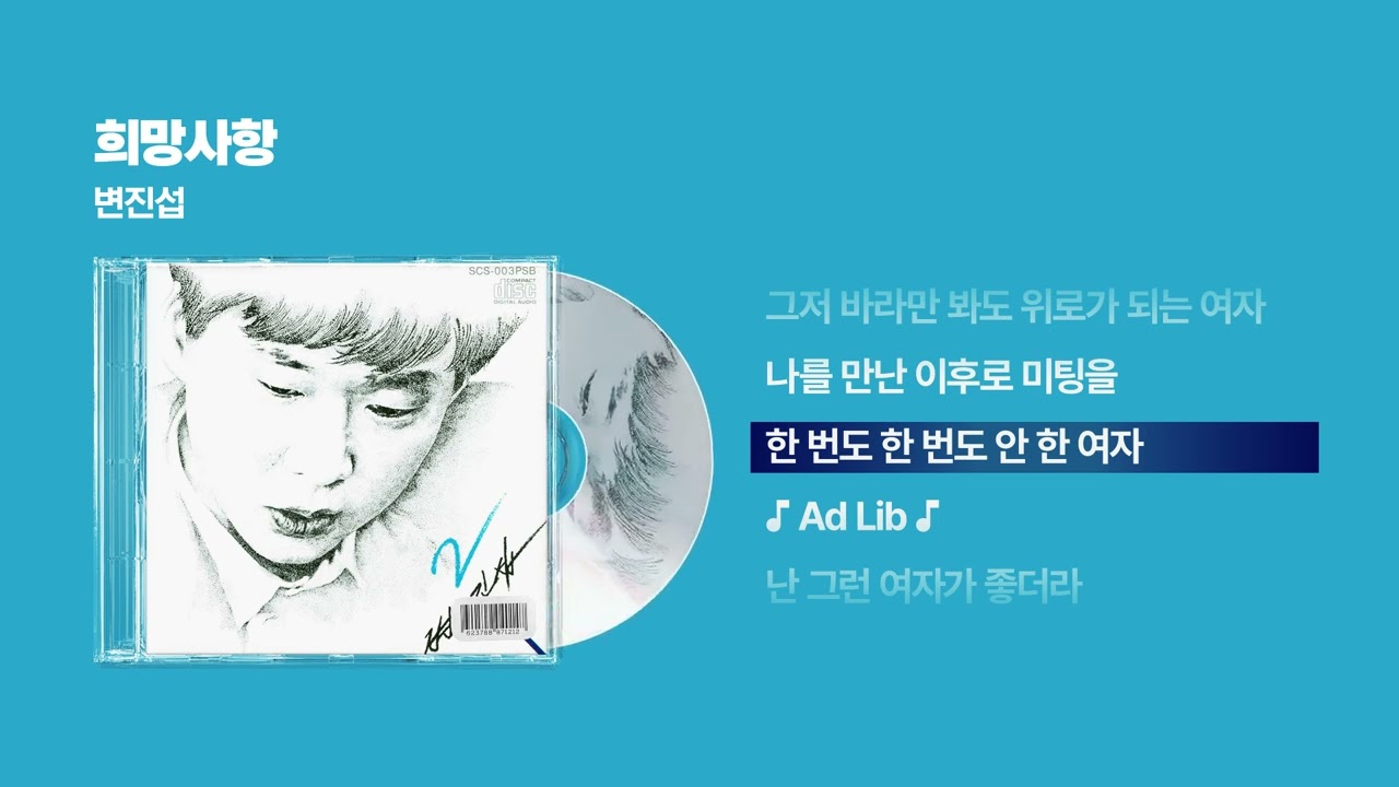 (1989) 변진섭 - 희망사항 [싱크가사/Lyric Video]