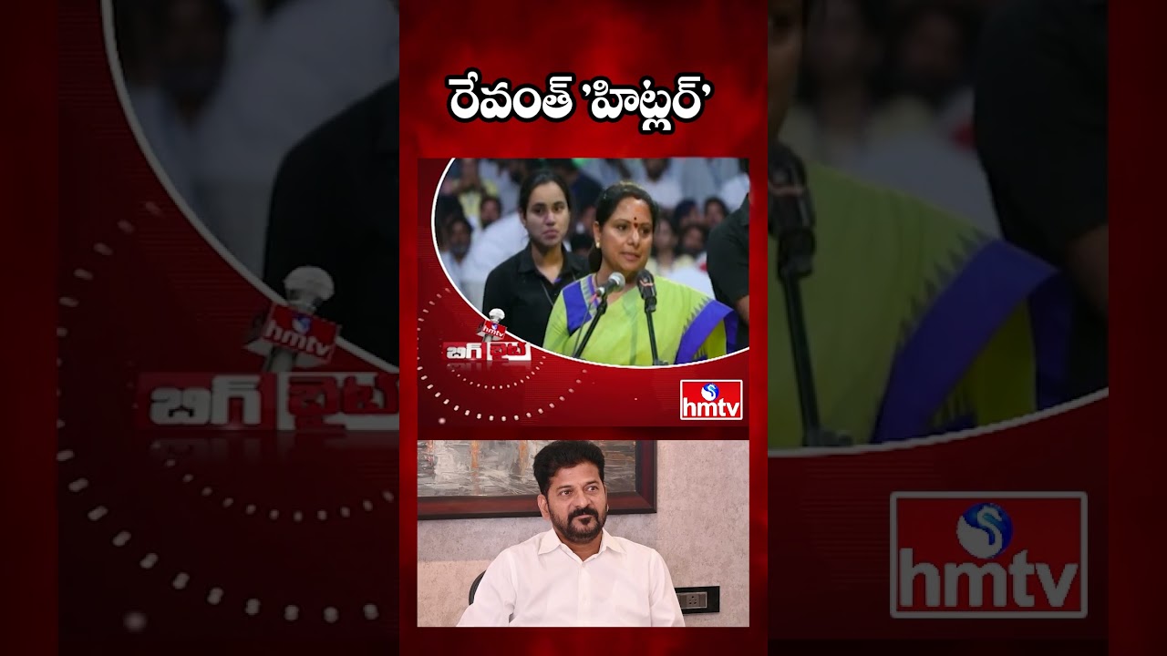 BIG BYTE : రేవంత్ 'హిట్లర్' | TRS Chief Kavitha Slams CM Revanth Reddy | Kavitha TRS Party | hmtv