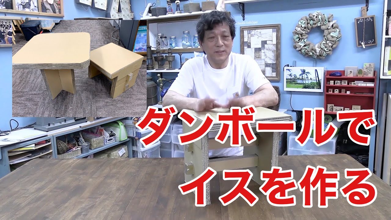 ダンボールでイス作る