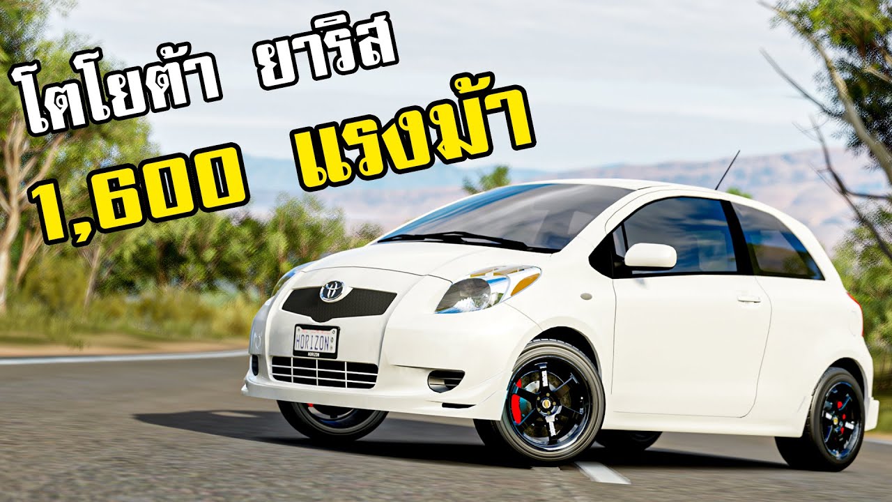 รถบ้านที่แรงกว่าซุปเปอร์คาร์ (Toyota Yaris S Forza Horizon 3)