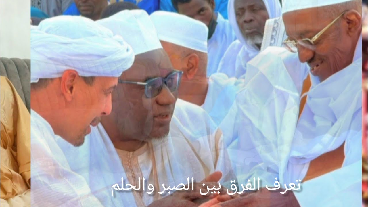 تعلم الفرق بين الصبر والحلم