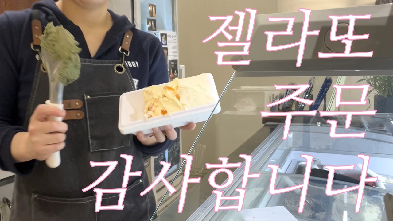 Cafe vlog l 젤라또 푸면 기분이 좋거등요