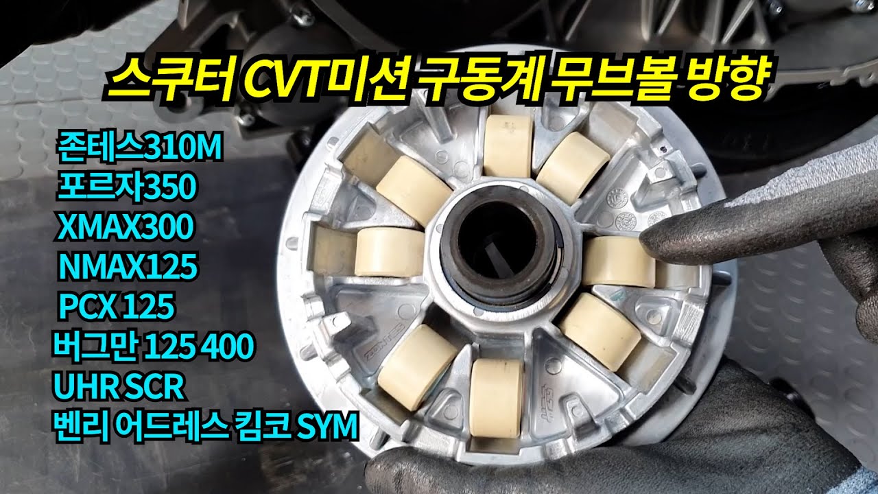 스쿠터 CVT미션 구동계 무브볼 방향/존테스310M 포르자350 XMAX300 PCX125 NMAX125 버그만125 UHR125 SCR 벤리 어드레스 SYM 킴코...